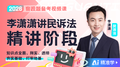 【Ai精准学】2026年李潇潇讲民诉精讲