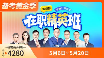 26e学客观题在职精英班第2期
