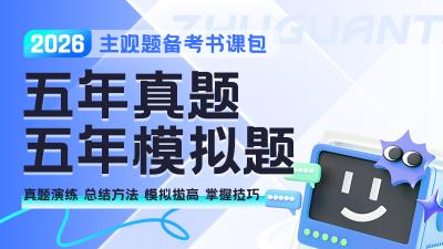 2026年主观题五真五模课程