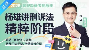 2026年杨雄讲刑诉法之精粹【公开课1讲+加密课37讲·已完结】