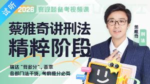 2026年蔡雅奇讲刑法之精粹【公开课1讲+加密课·更新中】