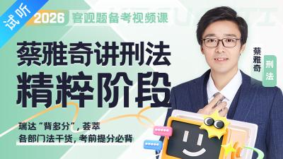 2026年蔡雅奇讲刑法之精粹（公开课1讲 加密课11讲)