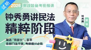 2026年钟秀勇讲民法之精粹（公开课1讲 加密课·更新中)