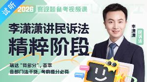 2026年李潇潇讲民诉之精粹（公开课1讲 加密课·更新中)