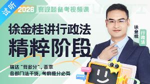 2026年徐金桂讲行政之精粹（公开课1讲 加密课·更新中)
