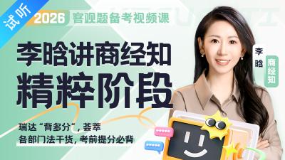 2026年李晗讲商经知之精粹（公开课1讲 加密课*讲)