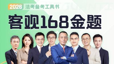 2026年客观168金题课程