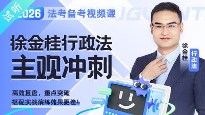 2026年徐金桂主观冲刺（公开课1讲 加密课·更新中)