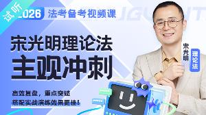 2026年宋光明理论主观冲刺（公开课1讲 加密课·更新中)