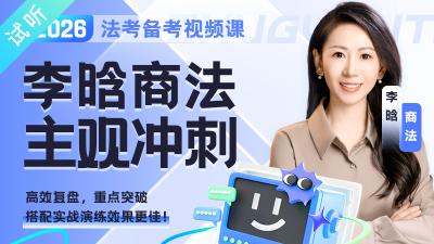 2026年李晗商法主观冲刺（公开课1讲 加密课·更新中)