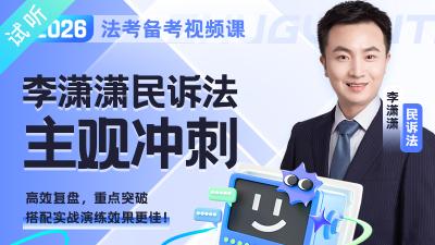 2026年李潇潇民诉主观冲刺（公开课1讲 加密课·更新中)