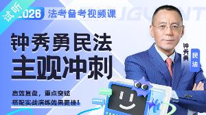 2026年钟秀勇主观冲刺（公开课1讲 加密课7讲·已完结)