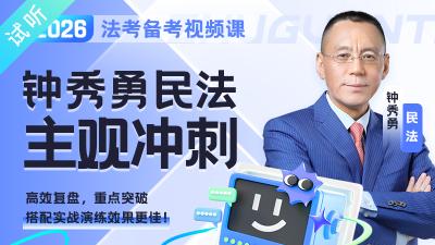 2026年钟秀勇主观冲刺（公开课1讲 加密课7讲·已完结)
