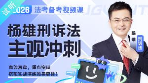 2026年杨雄刑诉主观冲刺（公开课1讲 加密课19讲·已完结)