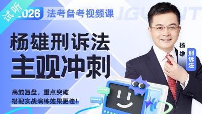 2026年杨雄刑诉主观冲刺（公开课1讲 加密课·更新中)