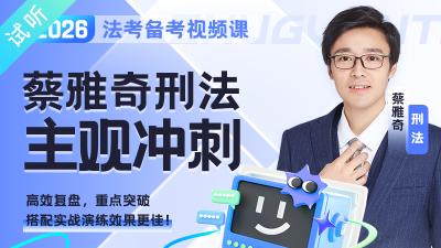 2026年蔡雅奇刑法主观冲刺（公开课1讲 加密课6讲·已完结）