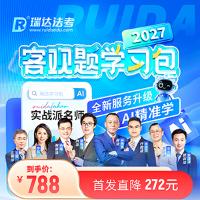 2027瑞达客观题学习包
