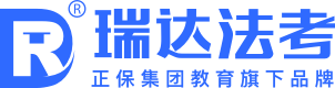 瑞达法考