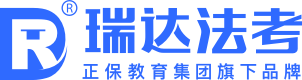瑞达法考